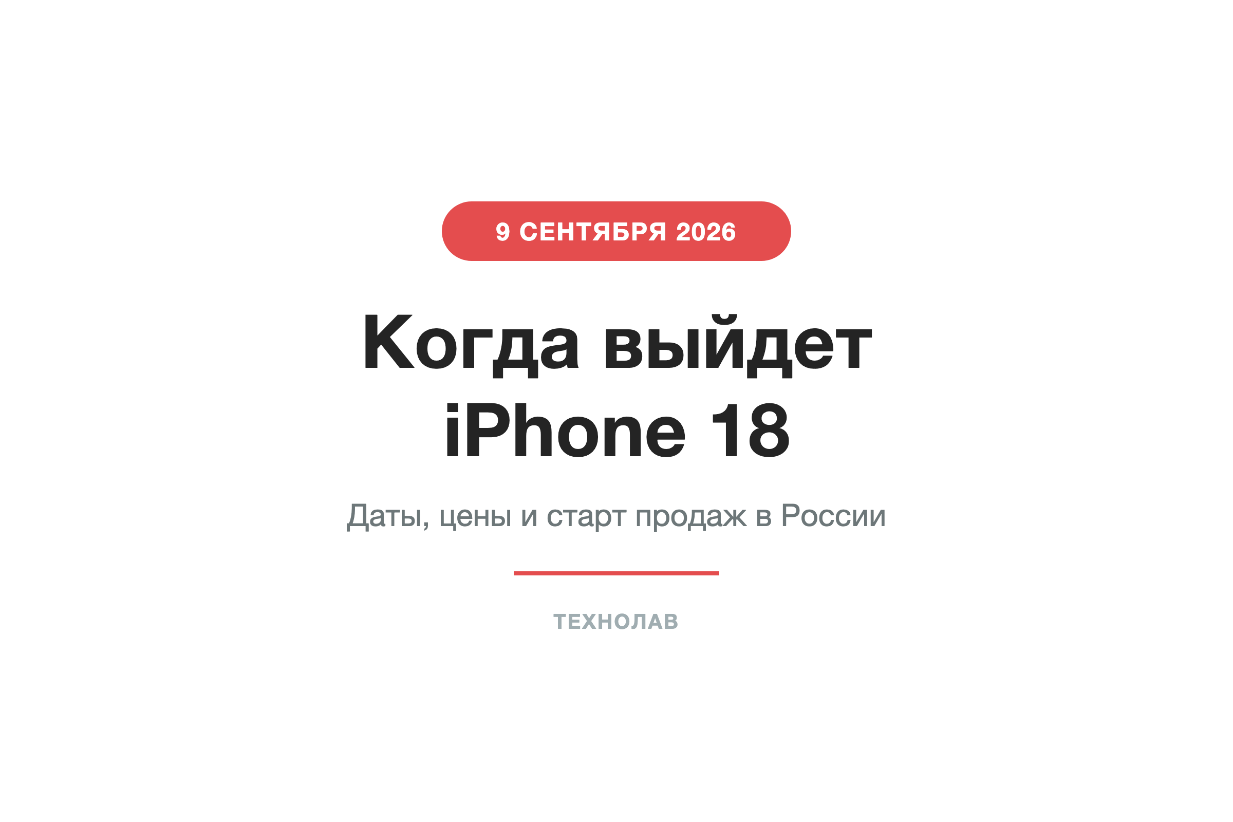 Когда выйдет iPhone 18: точная дата презентации, старт продаж и цены в России