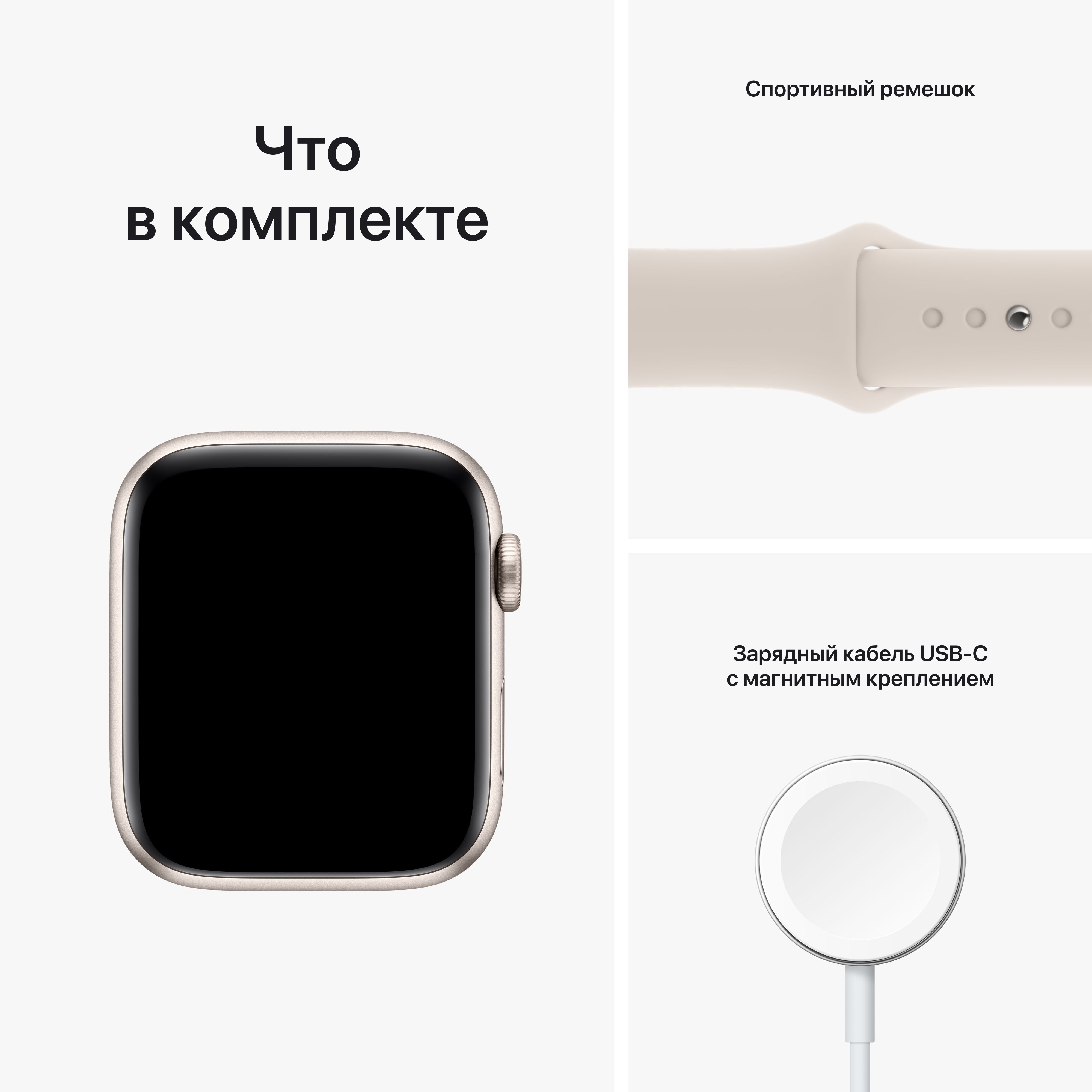картинка Apple Watch SE 2022, 44mm Starlight Aluminum Case with Starlight Sport Band (сияющая звезда) от магазина Технолав