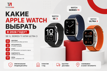 Какие Apple Watch выбрать в 2026 году: SE 3, Series 11 или Ultra 3