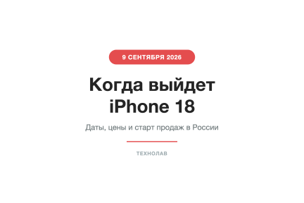 Когда выйдет iPhone 18: точная дата презентации, старт продаж и цены в России