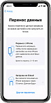 Перенос данных со старого устройства iOS на новый iPhone, iPad