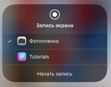 Как на Айфоне сделать запись экрана?