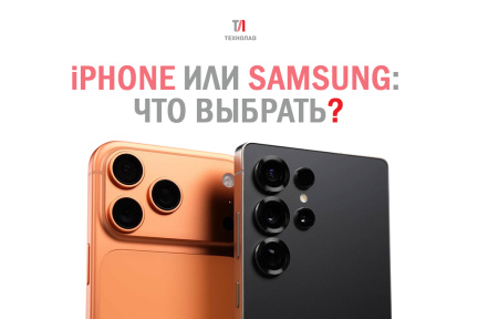 iPhone или Samsung что выбрать в 2026 году