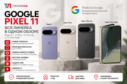 Google Pixel 11 — обзор и сравнение Pixel 11, 11 Pro, 11 Pro XL и 11 Pro Fold
