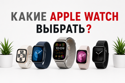 Какие Apple Watch выбрать в 2026 году