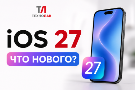 iOS 27 - что нового и как установить на iPhone